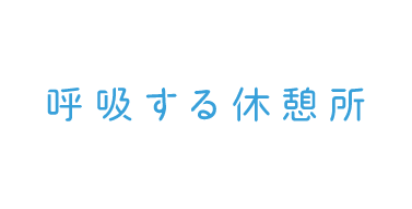 呼吸する休憩所 
