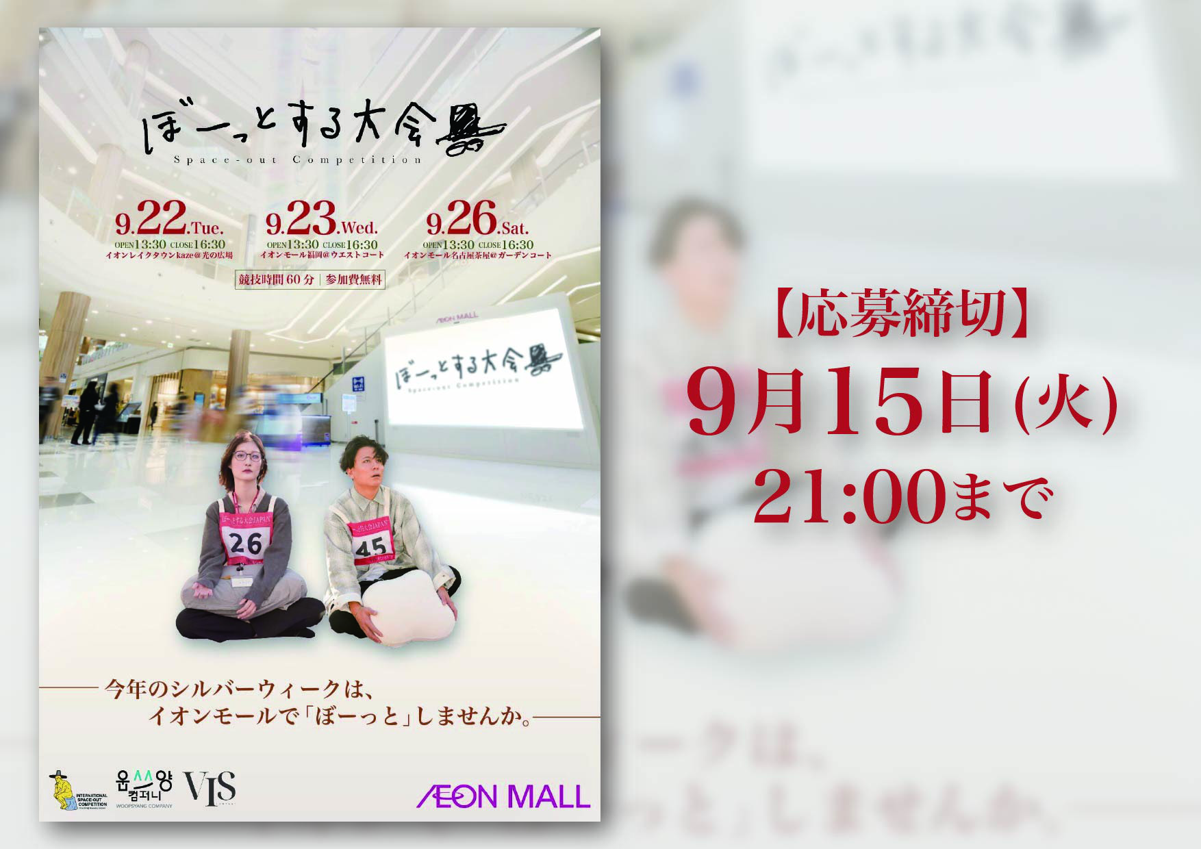 ぼーっとする大会inイオンモール