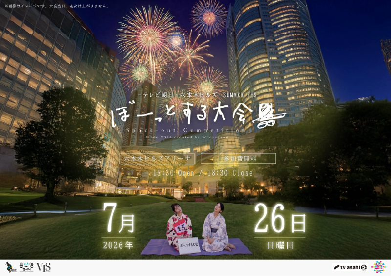 ぼーっとする大会 六本木 SUMMER FES