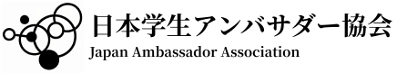 日本学生アンバサダー協会 Japan Ambassador Association