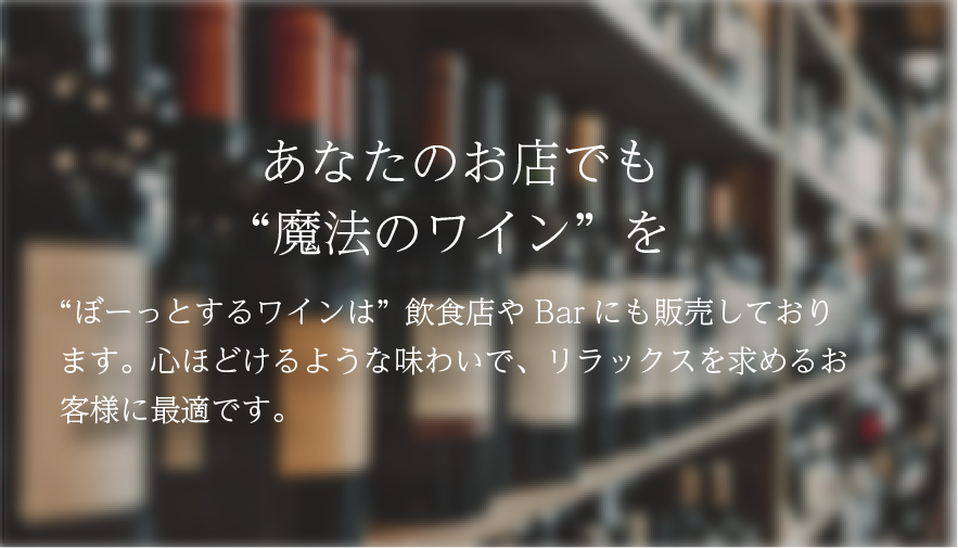 あなたのお店でも“魔法のワイン”を