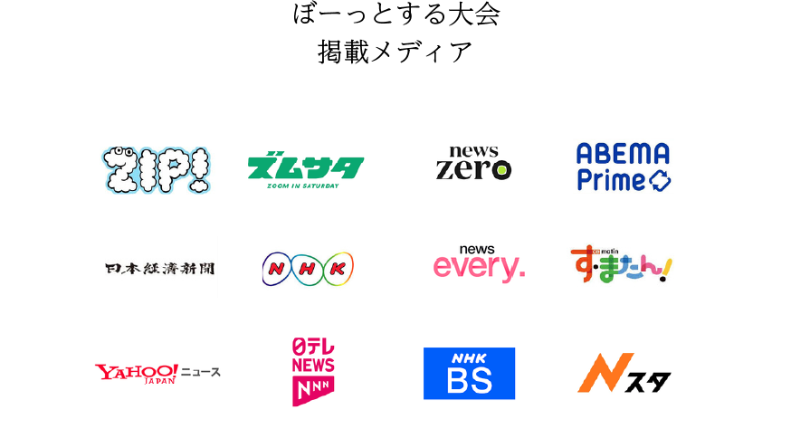 ぼーっとする大会 掲載メディア
