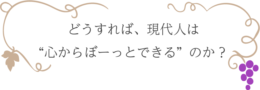 なぜぼーっとが人生に必要なのか